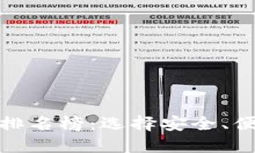 最新区块链钱包排名榜：选择安全、便捷和高效的钱包