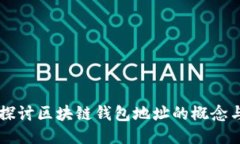 深入探讨区块链钱包地址