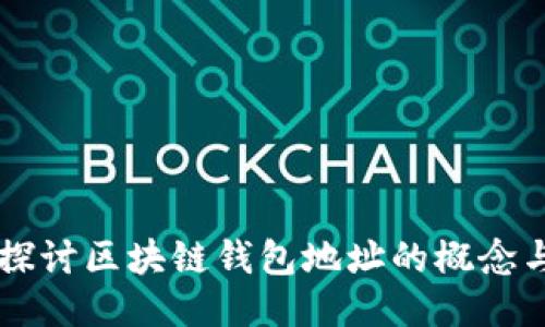 深入探讨区块链钱包地址的概念与应用