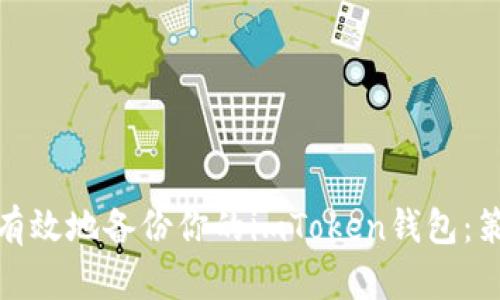 如何安全有效地备份你的imToken钱包：策略与步骤