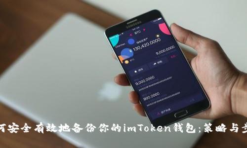 如何安全有效地备份你的imToken钱包：策略与步骤