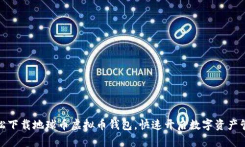 如何轻松下载地球币虚拟币钱包，快速开启数字资产管理之旅