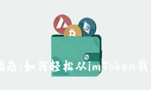 全面指南：如何轻松从imToken钱包提币