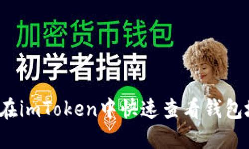 如何在imToken中快速查看钱包地址？