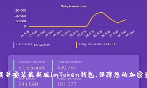 免费下载并安装最新版imToken钱包，保障您的加密资产安全