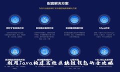 利用Java构建高效区块链钱