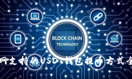 火币网支持的USDT钱包提币方式全解析