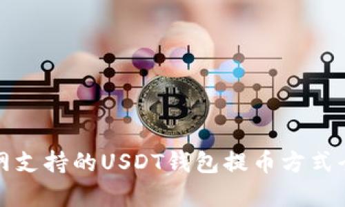 火币网支持的USDT钱包提币方式全解析
