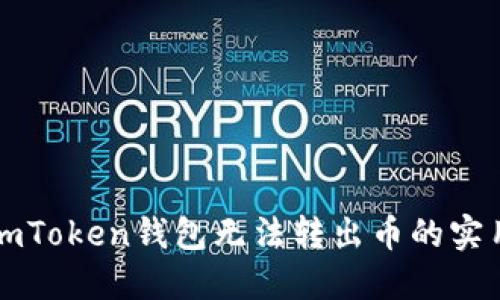 解决imToken钱包无法转出币的实用指南