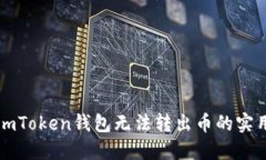 解决imToken钱包无法转出币