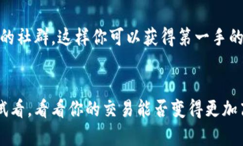   如何有效地加速imToken钱包交易速度，实现快速转账和支付 / 

 guanjianci imToken钱包, 加速交易, 数字货币, ETH交易, 钱包使用 /guanjianci 

引言：数字货币时代的挑战
在数字货币的快速发展中，像imToken这样的智能钱包帮助用户轻松管理和交易各种加密资产。然而，随着用户数量的激增，交易速度的问题逐渐凸显。特别是在市场波动较大时，如何加速imToken钱包的交易速度，成为了每一个数字货币持有者的重要课题。在这篇文章中，我们将深入探讨加速imToken交易的各种方法，以及在实际操作中需要注意的事项。

理解区块链交易的基本原理
首先，我们需要清楚的是，imToken作为以太坊和多链支持的钱包，实际上是通过区块链网络来完成交易的。在区块链上，每一笔交易都需要矿工进行确认，从而被记录在链上。这就意味着，交易速度受到了区块链的原生机制和网络拥堵程度的影响。想要加速交易，就必须对这些因素有所了解。

交易手续费的设置
对于imToken用户来说，交易手续费的设置是加速交易的一个关键因素。以太坊的交易手续费是通过“Gwei”来定价的，网络越拥堵时，矿工优先处理的是手续费更高的交易。因此，如果你希望你的交易能够快速被确认，可以通过以下几种方法来手续费的设置：
ul
li了解网络拥堵情况：在进行交易前，先查看以太坊网络的拥堵情况。一些网站和工具能够实时显示当前的交易费用，选一个合适的时机提交你的交易。/li
li设置合适的Gwei：在imToken中，你可以手动调整交易费率。适当提高Gwei的设置，有助于你的交易在矿工当中获得更高的优先级。/li
li采取高峰时段避开策略：尽量避开高峰时段进行交易，比如大多数人都在交易时，此时网络可能会极度拥堵。/li
/ul

利用imToken钱包的交易加速功能
许多数字钱包提供了交易加速的功能，imToken也不例外。在某些情况下，如果你的交易已经被网络处理但未被确认，可以通过加速功能重发交易。这通常是通过增加费用或采用替代交易的方式来实现的。在imToken中，用户可以通过以下步骤使用交易加速功能：
ol
li在钱包中找到需要加速的交易。/li
li点击交易详情，然后选择“加速交易”选项。/li
li根据您愿意支出的矿工费来重新发送交易。/li
/ol

利用第三方服务加速交易
除了imToken自身的功能外，还有一些第三方服务可以帮助用户加速交易。例如，一些专门网站或服务提供“加速器”功能，允许用户输入交易哈希，然后支付一定费用来加速某笔交易。这些服务通常会更高效地与矿工沟通，帮助您的交易更快被确认。同时，要注意选择信誉良好的加速服务，以避免安全风险。

保持应用程序和钱包版本更新
技术在不断更新换代，这对于imToken用户来说也是相同的。定期更新imToken应用程序，不仅能获得最新的功能，还能提高钱包的性能和安全性。在新的版本中，开发人员可能会交易处理逻辑，使得您的交易能够更快完成。因此，确保您的imToken应用始终保持在最新状态。

设置适合的网络环境
有时候，网络环境也会影响到交易的速度。确保使用稳定的网络，例如Wi-Fi而不是移动数据网络，能显著提高交易的处理速度。同时，避免在网络信号差的地方进行交易，这样会导致交易请求延迟。切忌使用公共Wi-Fi进行大额交易，以免出现安全隐患。

总结：快速交易的关键技巧
在imToken钱包中加速交易并不复杂，但需要用户掌握一些关键技巧。了解网络的基本原理、交易手续费、使用钱包的加速功能、借助第三方服务、保持应用更新，以及良好的网络环境，这些都是确保交易顺利快速的要素。作为数字货币的持有者，学会这些实用技巧，就可以在充满竞争的市场中占得先机，随时随地快速有效地进行交易。

更多实用建议
在此，我们还推荐一些额外的实用建议来帮助你管理imToken钱包。首先，养成定期查看交易记录的习惯，以确保每笔交易都按预期完成。其次，加入一些数字货币的社群，这样你可以获得第一手的信息，了解市场的变化以及钱包的最新功能。此外，保持对各种政策和市场动态的敏感，也很有助于你的投资决策。

祝你交易顺利！
希望这些方法和建议能帮助你更好地使用imToken钱包，并有效加速你的交易。在数字货币的世界里，快速、便利的交易往往能让你抓住更多的机会，所以不妨试试看，看看你的交易能否变得更加高效。如果你有任何问题，欢迎在评论区交流讨论！