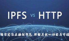 如何精准定位区块链钱包