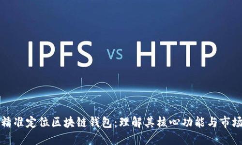 如何精准定位区块链钱包：理解其核心功能与市场需求