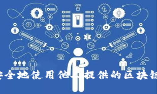 如何安全地使用他人提供的区块链钱包？