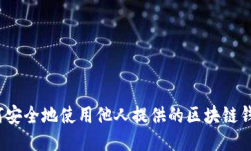 如何安全地使用他人提供的区块链钱包？