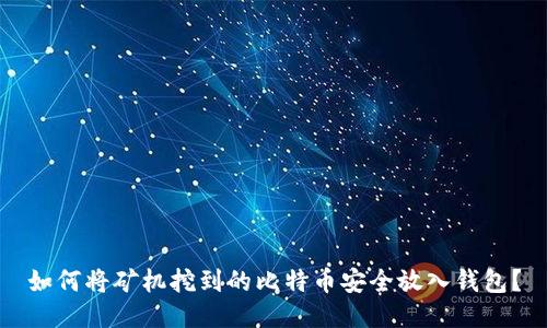 如何将矿机挖到的比特币安全放入钱包？