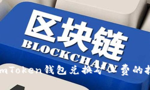 快速掌握imToken钱包兑换矿工费的技巧与步骤