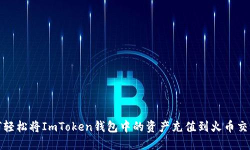 如何轻松将ImToken钱包中的资产充值到火币交易所
