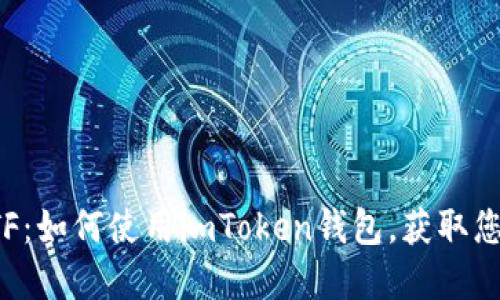 轻松领取ETF：如何使用imToken钱包，获取您的投资收益