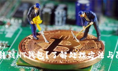 USDT误转到HT钱包？了解处理方法与防范措施