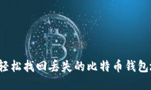 如何轻松找回丢失的比特币钱包地址？