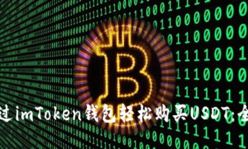如何通过imToken钱包轻松购买USDT：全面指南