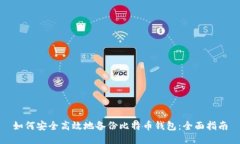 如何安全高效地备份比特