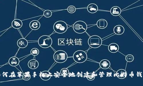 如何在苹果手机上安全地创建和管理比特币钱包