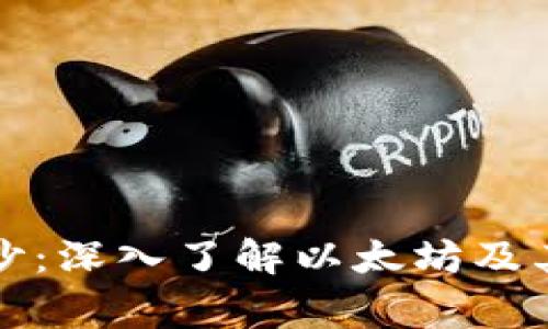 揭开以太坊的面纱：深入了解以太坊及其钱包的背后故事