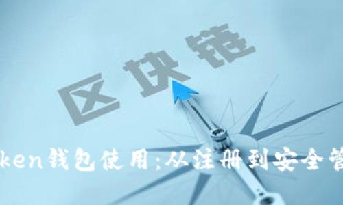 全面掌握imToken钱包使用：从注册到安全管理的终极指南
