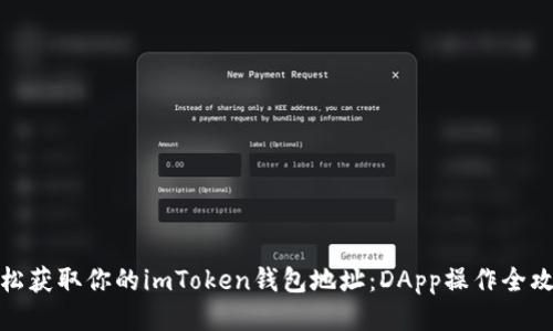 轻松获取你的imToken钱包地址：DApp操作全攻略