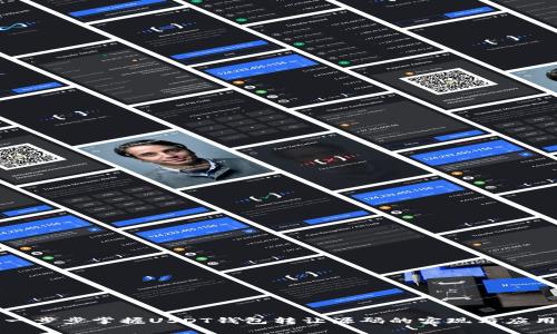 一步步掌握USDT钱包转让源码的实现与应用