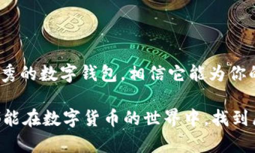 imtoken钱包地址导入：轻松实现资产管理与跨链交易

imtoken, 钱包地址导入, 数字货币, 资产管理, 跨链交易/guanjianci

随着数字货币的快速发展，我们的资产管理需求日益增加。在众多的数字钱包中，imToken钱包以其用户友好、功能强大的特点吸引了众多用户。今天，我们就来聊聊如何导入imToken钱包地址，帮助你更好地管理和交易数字资产。这个过程其实并不复杂，只需要几步就能轻松搞定。

什么是imToken钱包？

imToken是一款功能强大的数字钱包，它支持以太坊和多种ERC20代币，非常适合区块链爱好者和数字资产投资者。imToken不仅能够存储数字资产，还提供了去中心化交易所（DEX）、多链支持以及资产管理等多种功能。简单来说，imToken是你进行数字资产管理的重要工具。

为什么需要导入钱包地址？

导入钱包地址的主要目的是为了方便管理和使用你的数字资产。比如，某个时候你可能希望将你的资产从一个钱包转移到另一个钱包，或者你可能还想和朋友共享你的某些资产。通过导入钱包地址，你可以更加灵活地进行资金操作，方便快捷地访问和管理你的数字货币。

导入imToken钱包地址的步骤

接下来，我们将详细介绍如何导入imToken钱包地址。这些步骤相对简单，即使是没有技术背景的用户也能轻松上手。

第一步：下载并安装imToken

如果你还没有安装imToken钱包，首先需要去官网下载并安装。在App Store或Google Play商店中搜索“imToken”，找到并下载这款应用，然后按照提示进行安装。安装完成后，打开应用。

第二步：创建或选择钱包

打开imToken后，你将看到欢迎界面。在这里，你可以选择“创建钱包”或“导入钱包”。如果你之前已经在其他钱包中创建了资产，并希望将其导入到imToken中，那么选择“导入钱包”即可。

第三步：输入钱包地址或助记词

在导入钱包的界面中，你需要提供你要导入的钱包地址。该地址通常由一串字母和数字组成，比如以太坊地址以“0x”开头。如果你还有该钱包的助记词，也可以选择用助记词导入，这样能够更为安全。

第四步：确认导入信息

在输入完钱包地址或助记词后，请仔细核对信息，确保没有输入错误。任何一个小的错误都可能导致导入失败，甚至可能让你的资产面临风险。

第五步：导入成功

确认无误后，点击“导入”按钮，耐心等待系统处理。这通常只需要几秒钟。如果一切正常，你将会看到你的资产已经成功导入到imToken钱包中。

如何查看和管理资产

成功导入后，你可以在imToken的主界面看到你的资产。同时，imToken还提供了交易、转账、接收等功能，你可以根据自己的需求进行操作。

安全小贴士

在进行资产管理时，安全性至关重要。确保你使用的是官方渠道下载的imToken钱包应用，随时关注官方的信息更新。此外，妥善保管你的助记词，不轻信他人，以避免资产丢失。

总结

导入imToken钱包地址的过程其实并不复杂，只需按照步骤操作，你就能够方便地管理自己的数字资产。imToken作为一款优秀的数字钱包，相信它能为你的资产管理带来极大的便利。希望这篇指南能够帮助你顺利导入钱包地址，开启你的数字资产新旅程！

数字货币的市场波动较大，无论你是新手还是老手，都要保持谨慎。资产管理是一门艺术，也需要不断学习和摸索。希望大家都能在数字货币的世界中，找到属于自己的投资之道！