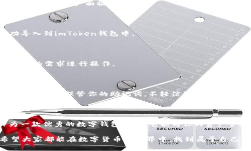 imtoken钱包地址导入：轻松实现资产管理与跨链交易

imtoken, 钱包地址导入, 数字货币, 资产管理, 跨链交易/guanjianci

随着数字货币的快速发展，我们的资产管理需求日益增加。在众多的数字钱包中，imToken钱包以其用户友好、功能强大的特点吸引了众多用户。今天，我们就来聊聊如何导入imToken钱包地址，帮助你更好地管理和交易数字资产。这个过程其实并不复杂，只需要几步就能轻松搞定。

什么是imToken钱包？

imToken是一款功能强大的数字钱包，它支持以太坊和多种ERC20代币，非常适合区块链爱好者和数字资产投资者。imToken不仅能够存储数字资产，还提供了去中心化交易所（DEX）、多链支持以及资产管理等多种功能。简单来说，imToken是你进行数字资产管理的重要工具。

为什么需要导入钱包地址？

导入钱包地址的主要目的是为了方便管理和使用你的数字资产。比如，某个时候你可能希望将你的资产从一个钱包转移到另一个钱包，或者你可能还想和朋友共享你的某些资产。通过导入钱包地址，你可以更加灵活地进行资金操作，方便快捷地访问和管理你的数字货币。

导入imToken钱包地址的步骤

接下来，我们将详细介绍如何导入imToken钱包地址。这些步骤相对简单，即使是没有技术背景的用户也能轻松上手。

第一步：下载并安装imToken

如果你还没有安装imToken钱包，首先需要去官网下载并安装。在App Store或Google Play商店中搜索“imToken”，找到并下载这款应用，然后按照提示进行安装。安装完成后，打开应用。

第二步：创建或选择钱包

打开imToken后，你将看到欢迎界面。在这里，你可以选择“创建钱包”或“导入钱包”。如果你之前已经在其他钱包中创建了资产，并希望将其导入到imToken中，那么选择“导入钱包”即可。

第三步：输入钱包地址或助记词

在导入钱包的界面中，你需要提供你要导入的钱包地址。该地址通常由一串字母和数字组成，比如以太坊地址以“0x”开头。如果你还有该钱包的助记词，也可以选择用助记词导入，这样能够更为安全。

第四步：确认导入信息

在输入完钱包地址或助记词后，请仔细核对信息，确保没有输入错误。任何一个小的错误都可能导致导入失败，甚至可能让你的资产面临风险。

第五步：导入成功

确认无误后，点击“导入”按钮，耐心等待系统处理。这通常只需要几秒钟。如果一切正常，你将会看到你的资产已经成功导入到imToken钱包中。

如何查看和管理资产

成功导入后，你可以在imToken的主界面看到你的资产。同时，imToken还提供了交易、转账、接收等功能，你可以根据自己的需求进行操作。

安全小贴士

在进行资产管理时，安全性至关重要。确保你使用的是官方渠道下载的imToken钱包应用，随时关注官方的信息更新。此外，妥善保管你的助记词，不轻信他人，以避免资产丢失。

总结

导入imToken钱包地址的过程其实并不复杂，只需按照步骤操作，你就能够方便地管理自己的数字资产。imToken作为一款优秀的数字钱包，相信它能为你的资产管理带来极大的便利。希望这篇指南能够帮助你顺利导入钱包地址，开启你的数字资产新旅程！

数字货币的市场波动较大，无论你是新手还是老手，都要保持谨慎。资产管理是一门艺术，也需要不断学习和摸索。希望大家都能在数字货币的世界中，找到属于自己的投资之道！