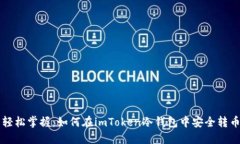 轻松掌握：如何在imToken冷