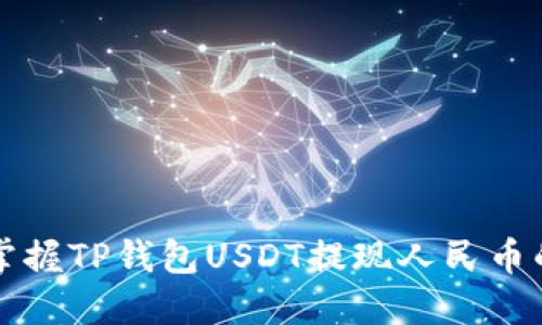 轻松掌握TP钱包USDT提现人民币的方法