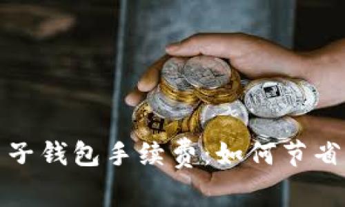 揭秘区块链电子钱包手续费：如何节省你的交易成本