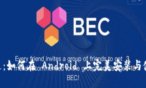 畅享沟通：如何在 Android 上完美安装与使用 IMO