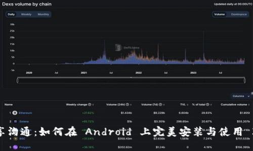 畅享沟通：如何在 Android 上完美安装与使用 IMO
