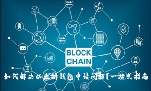 如何解决以太坊钱包申请问题？一站式指南