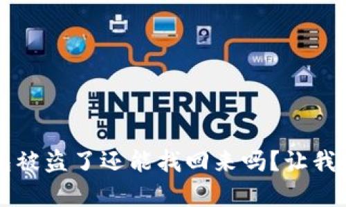 比特币钱包被盗了还能找回来吗？让我们详细解析