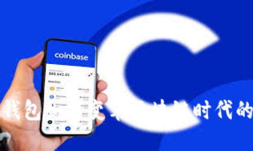 探索电子钱包如何变革区块链时代的支付方式