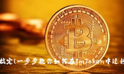 轻松搞定！一步步教你如何在ImToken中迁移钱包