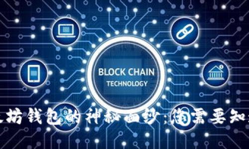 揭开以太坊钱包的神秘面纱：您需要知道的一切