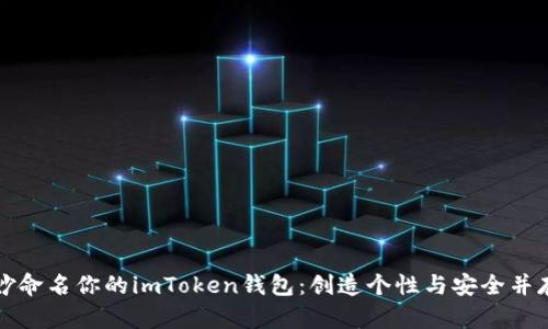 如何巧妙命名你的imToken钱包：创造个性与安全并存的名称