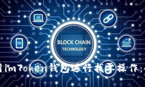 如何使用imToken钱包进行找零操作：全面指南