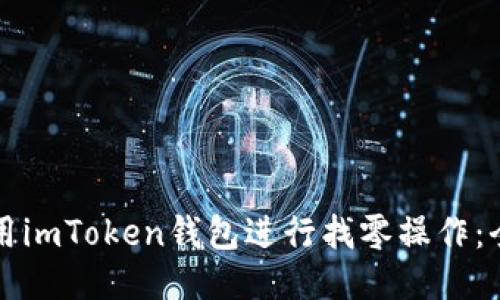 如何使用imToken钱包进行找零操作：全面指南
