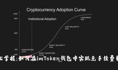 轻松掌握：如何在imToken钱包中实现免手续费转账