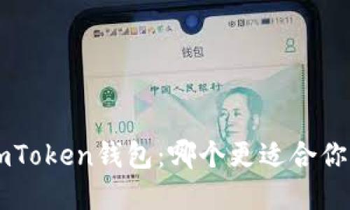 比较TRC钱包与imToken钱包：哪个更适合你的加密货币需求？