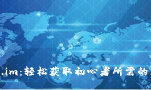 下载Token.im：轻松获取初心者所需的区块链钱包